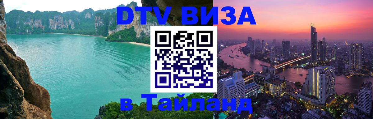 Долгосрочная виза DTV в Тайланд 